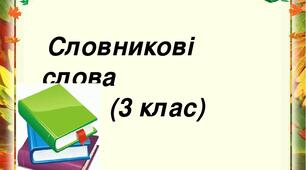 5 Словникові слова 3 клас