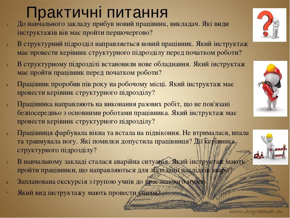 Практичні питання До навчального закладу прибув новий працівник, викладач. Які види інструктажів він має пройти першочергово? В структурний підрозд...
