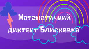 Математичний відеодиктант "Блискавка".3 клас.Математика