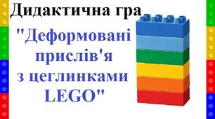 Дидактична гра "Деформовані прислів'я з цеглинками LEGO"