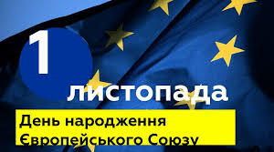 Від Європейського економічного співтовариства до Європейського Союзу.