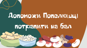 Матеріал  на допомогу вчителю НУШ. Казкова математика з Попелюшкою "Допоможи Попелюшці потрапити на бал" 2-3 клас. Математика