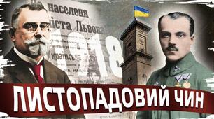 Розпад Австро-Угорської імперії і західноукраїнські землі. Листопадовий чин. Проголошення ЗУНР.