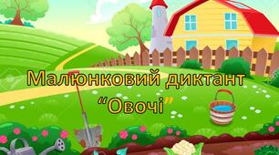 Малюнковий диктант "Овочі", 2-3 класи. Українська мова. НУШ