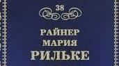 Райнер Марія Рільке, творчість.