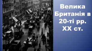 Контрольний тест до теми :"Велика Британія в 20-30 рр. ХХ ст."