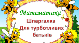МАТЕМАТИКА "Шпаргалка для турботливих батьків"