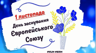 Європейський Союз. 1 листопада день заснування Європейського Союзу.