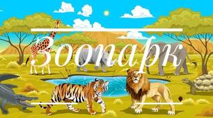 Сюжетно-рольова гра «Зоопарк»