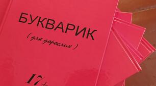 Презентація "Букварик для дорослих"