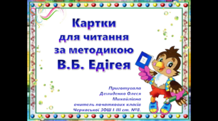 Презентація "Картки для читання"