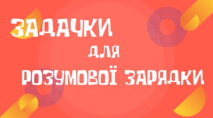 Працюємо усно! Задачі для розумової зарядки. Математика.3 клас.
