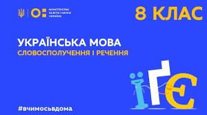 8 клас. Контрольна робота з української мови за Ісеместр (сімейна форма навчання) 2024-2025н.р.