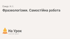 6 клас. Самостійна робота з теми "Фразеологія" (2024-2025н.р.)
