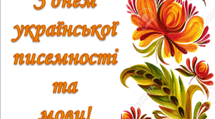 Розтяжка до  Дня української писемності та мови.