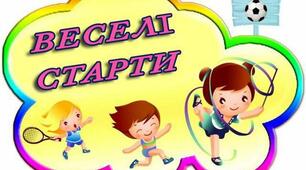 Сценарій спортивно-розважального  свята "Веселі старти" для учнів 1-4 класів
