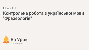 10 клас. Фразеологія