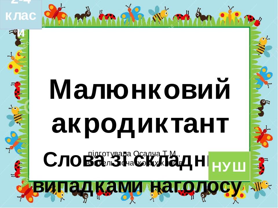 Малюнковий акродиктант Слова зі складними випадками наголосу підготувала Осадча Т.М., вчитель початкових класів 2-4 класи НУШ