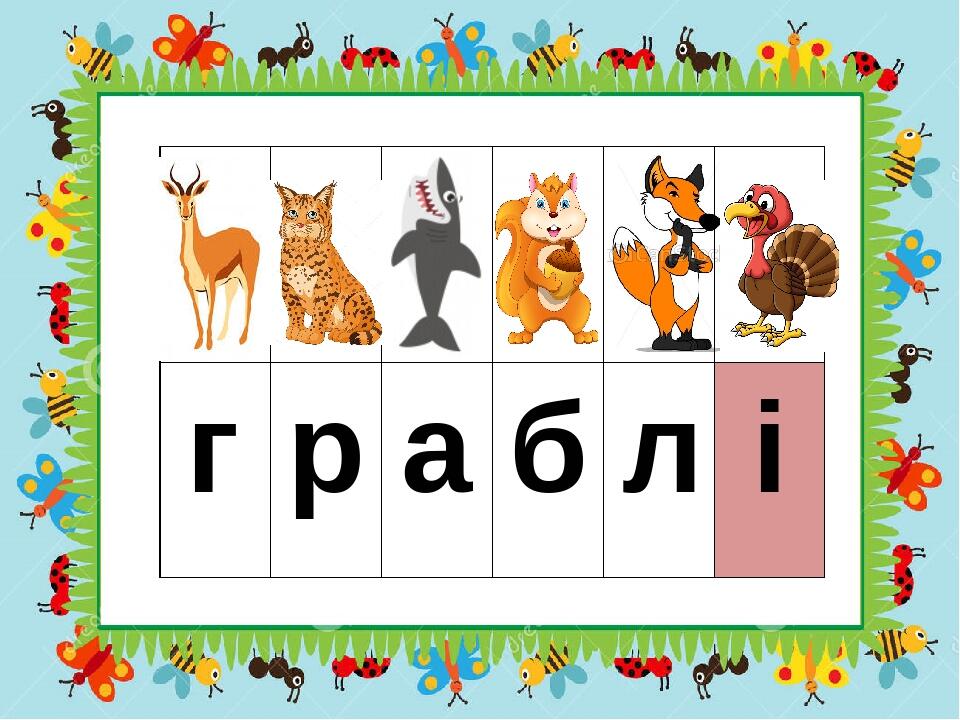 г р а б л і