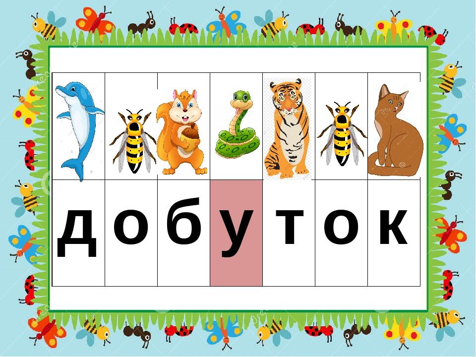 д о б у т о к