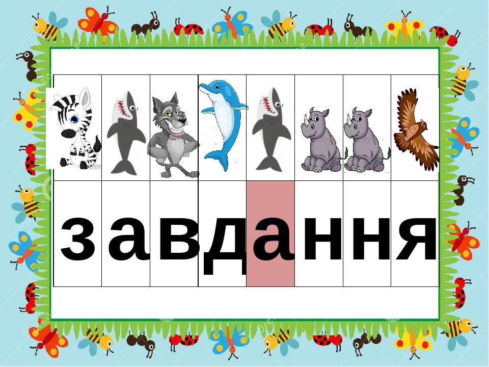 з а в д а н н я