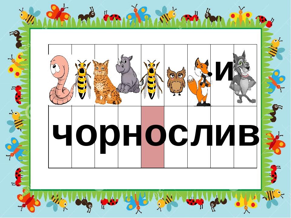 и ч о р н о с л и в