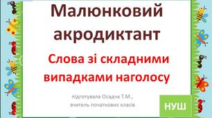 Малюнковий диктант. Слова зі складними випадками наголосу. 2-4 класи. Українська мова.НУШ