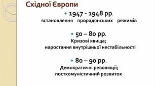 Держави Центрально-Східної Європи: трансформаційні процеси.