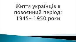 Україна в повоєнний період (1945-1955)