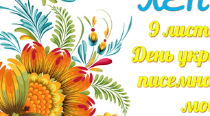 Шаблон для створення лепбуку "9 листопада - День української писемності та мови"