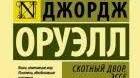 Джордж Орвелл. Сторінки творчості.