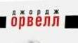 Джордж Оруелл. Сторінки життя.