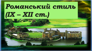 Урок мистецтва  №7 в 8 класі  "Романський стиль"