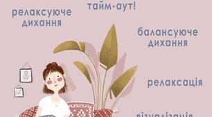 Рекомендації щодо регулювання свого емоційного стану за допомогою технік дихання та техніки візуалізації.