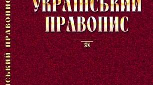 Зміни до Українського правопису  ( фрагменти уроків для учнів І-ІІІ курсів ЗП (ПТ) О та 10-11 класів)