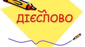 11 клас Дієслово (А,Б)