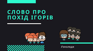 9 клас "Слово  о  полку  Ігоревім"