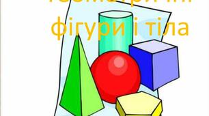 Геометричні фігури і тіла. Математика. 2 клас