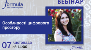 Вебінар "Особливості цифрового простору"