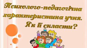 Зразки характеристик на учня. На допомогу вчителю.