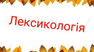  Узагальнення знань з теми "Лексикологія"