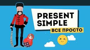 1 курс Present Simple 1