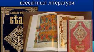 Вступ. Священні книги людства як пам’ятки культури і джерело літератури 