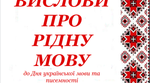 Вислови, цитати та афоризми про українську  мову