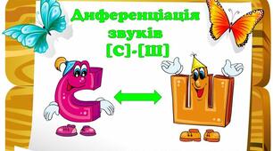 Презентація на тему "Диференціація звуків -Ш- і -С-"