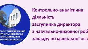 Рекомендації "Контрольно-аналітична діяльність  заступника директора з навчально-виховної роботи  закладу позашкільної освіти"