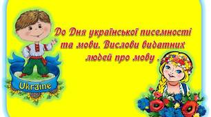 Вчителю НУШ. До Дня української писемності та мови. Вислови видатних людей про мову
