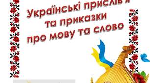 Вчителю НУШ. До Дня української писемності та мови. Українські прислів'я та приказки про мову та слово