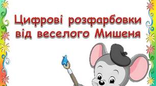 Вчителю НУШ. Цифрові розфарбовки від веселого Мишеня