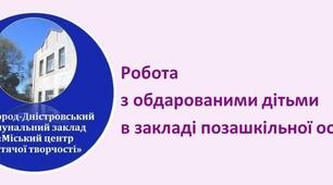Рекомендації "Робота  з обдарованими дітьми  в закладі позашкільної освіти"
